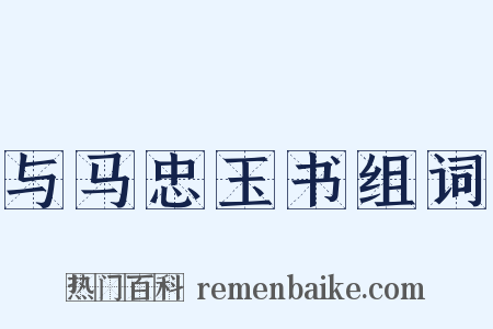 与马忠玉书组词是什么意思的图片